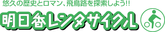 悠久の歴史とロマン、飛鳥路を探索しよう!! 明日香レンタサイクル