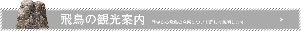 飛鳥の観光案内　歴史ある飛鳥の名所について詳しく説明します