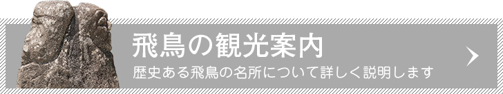 飛鳥の観光案内　歴史ある飛鳥の名所について詳しく説明します