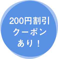 200円割引クーポン発行中！