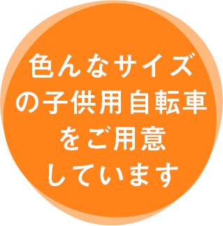 いろんなサイズの子供用自転車をご用意しています