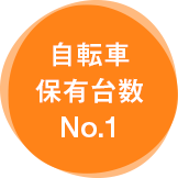 自転車保有台数明日香村No.1