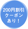 200円割引クーポン発行中！