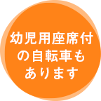 幼児用座席付の自転車もあります