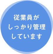 従業員がしっかり管理しています