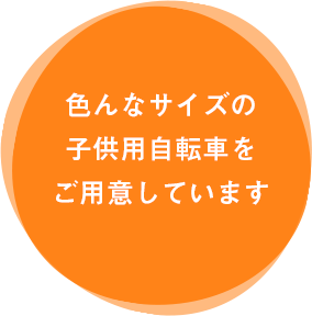 いろんなサイズの子供用自転車をご用意しています