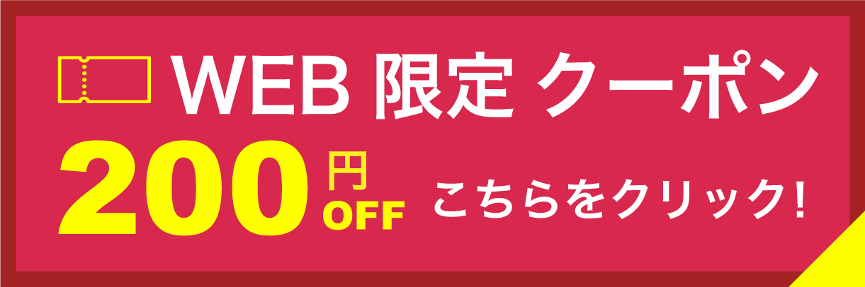 200円割引クーポンはこちら