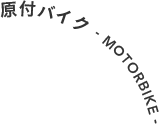 原付バイク