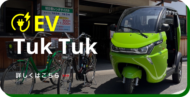EV-TukTuk now available!(International driving license required.)