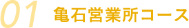 亀石営業所コース