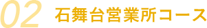 石舞台営業所コース