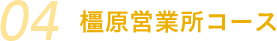 橿原営業所コース